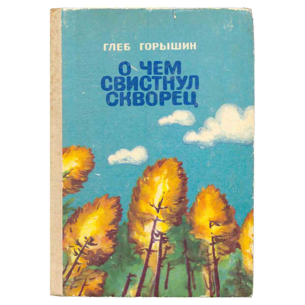 О чем свистнул скворец