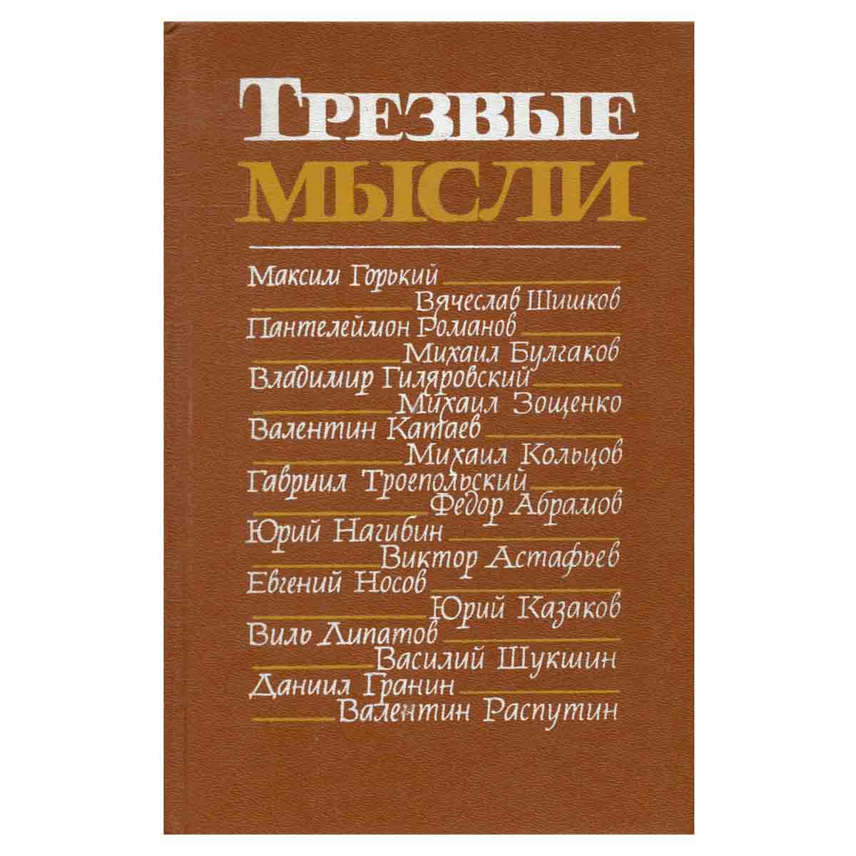 Трезвые мысли. Повести, рассказы, фельетоны