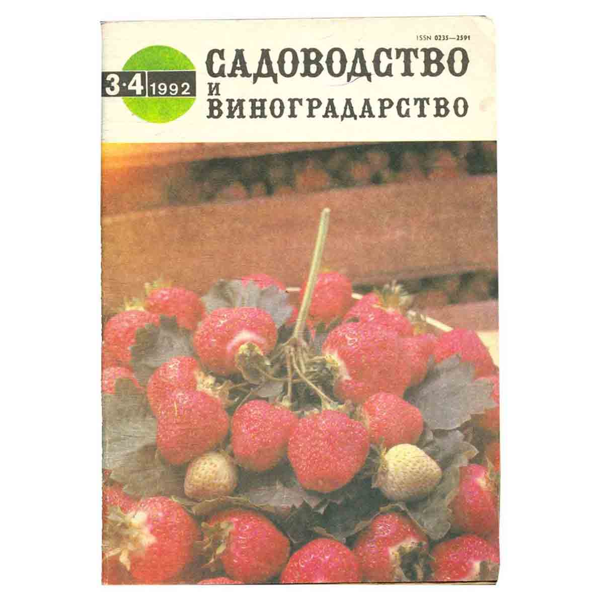 Журнал "Садоводство и виноградарство". Выпуск 3-4, 1992