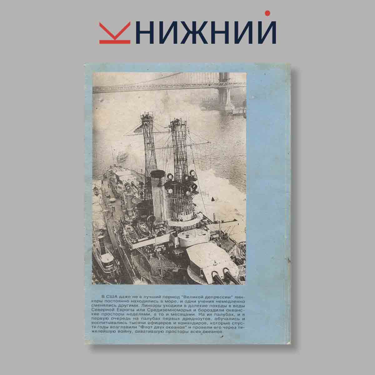 Журнал Линейные корабли Соединенных штатов Америки Часть 1. Выпуск № б/н, 2002