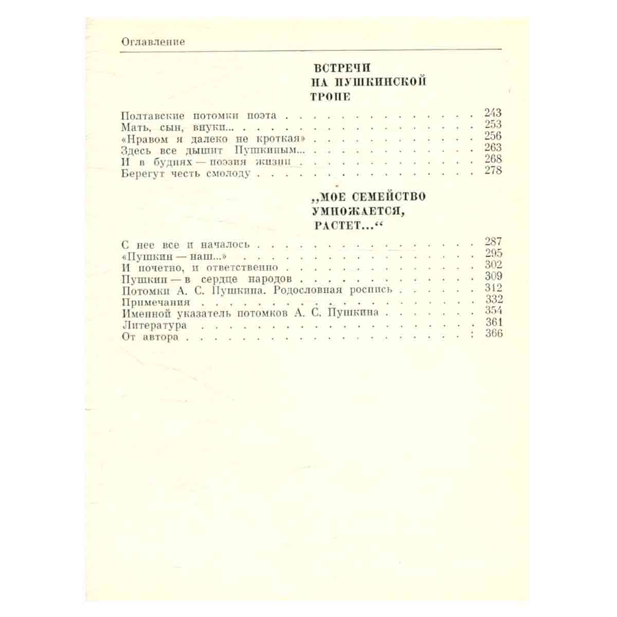 Рассказы о потомках А. С. Пушкина