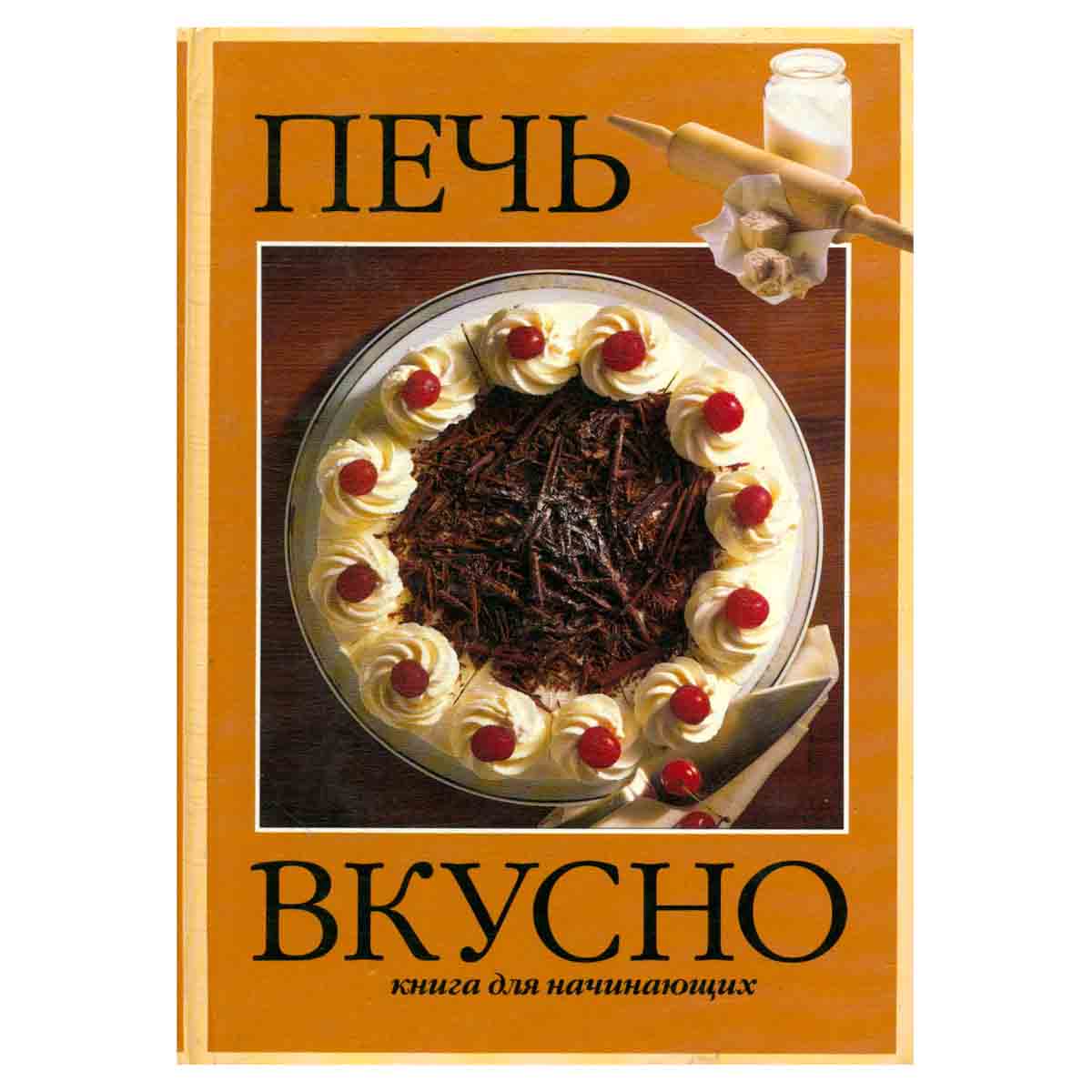 Печь вкусно. Книга для начинающих