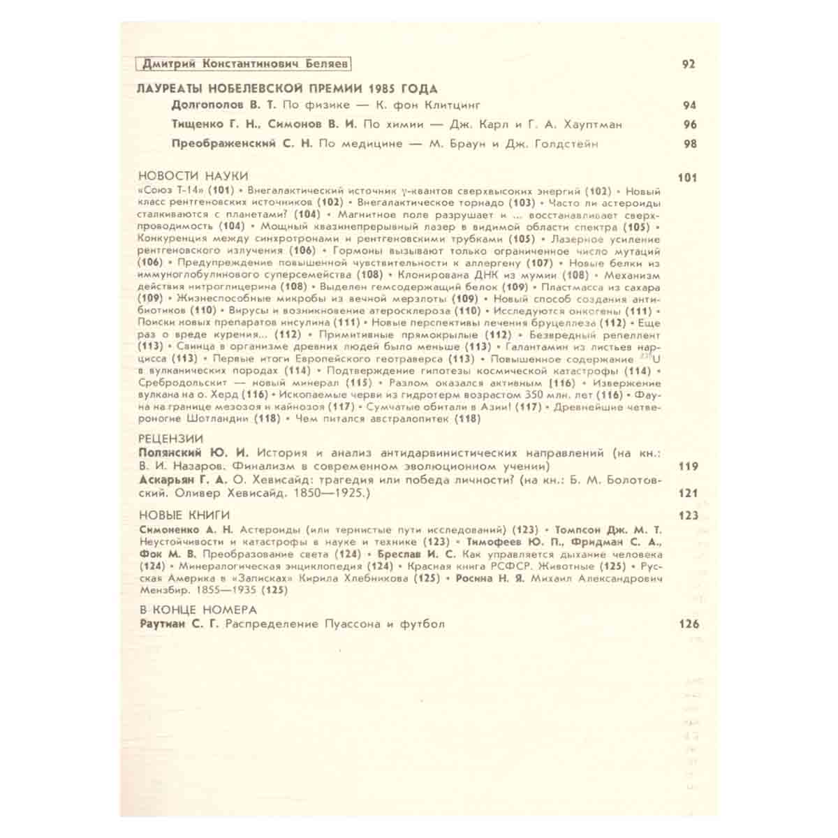 Журнал Природа. 1986 год (комплект из 12 выпусков)