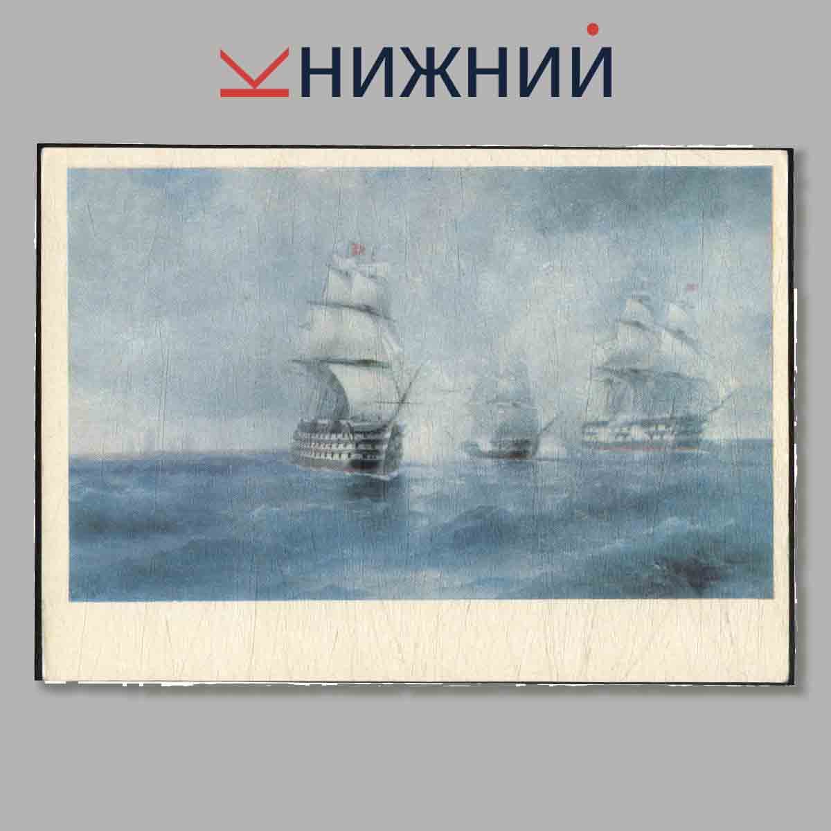 Набор открыток. И. Айвазовский.