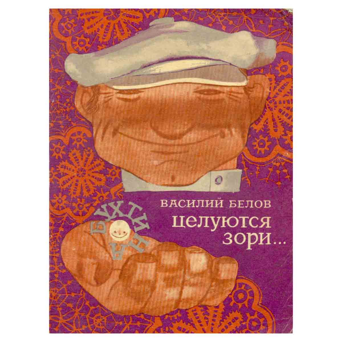 Целуются зори…