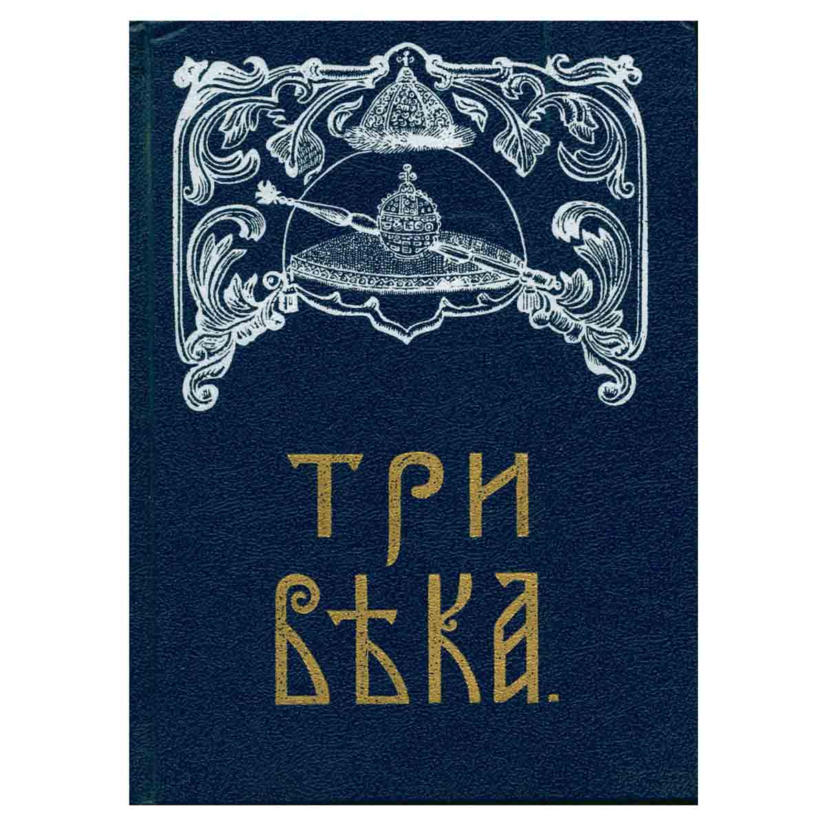 Три века. В шести томах. Том 3-4