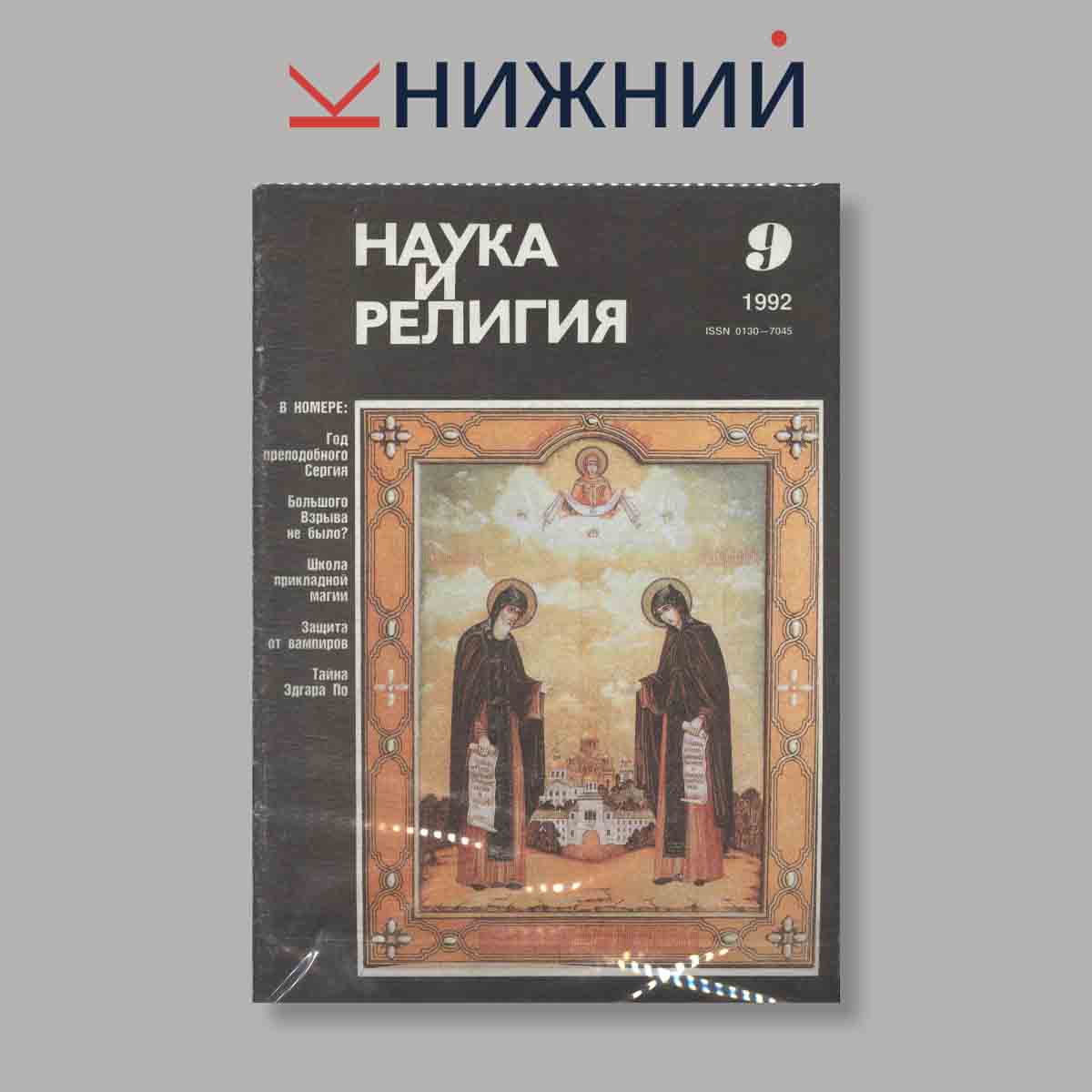Журнал Наука и Религия. Выпуск № 9, 1992