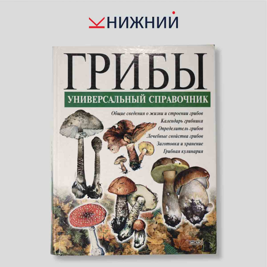 Грибы. Универсальный справочник