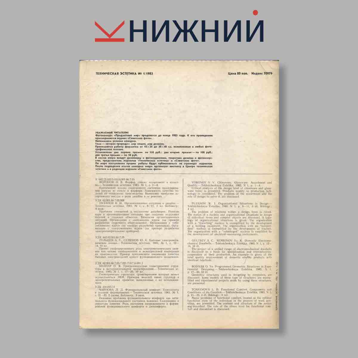 Журнал Техническая эстетика. Выпуск № 1, 1983