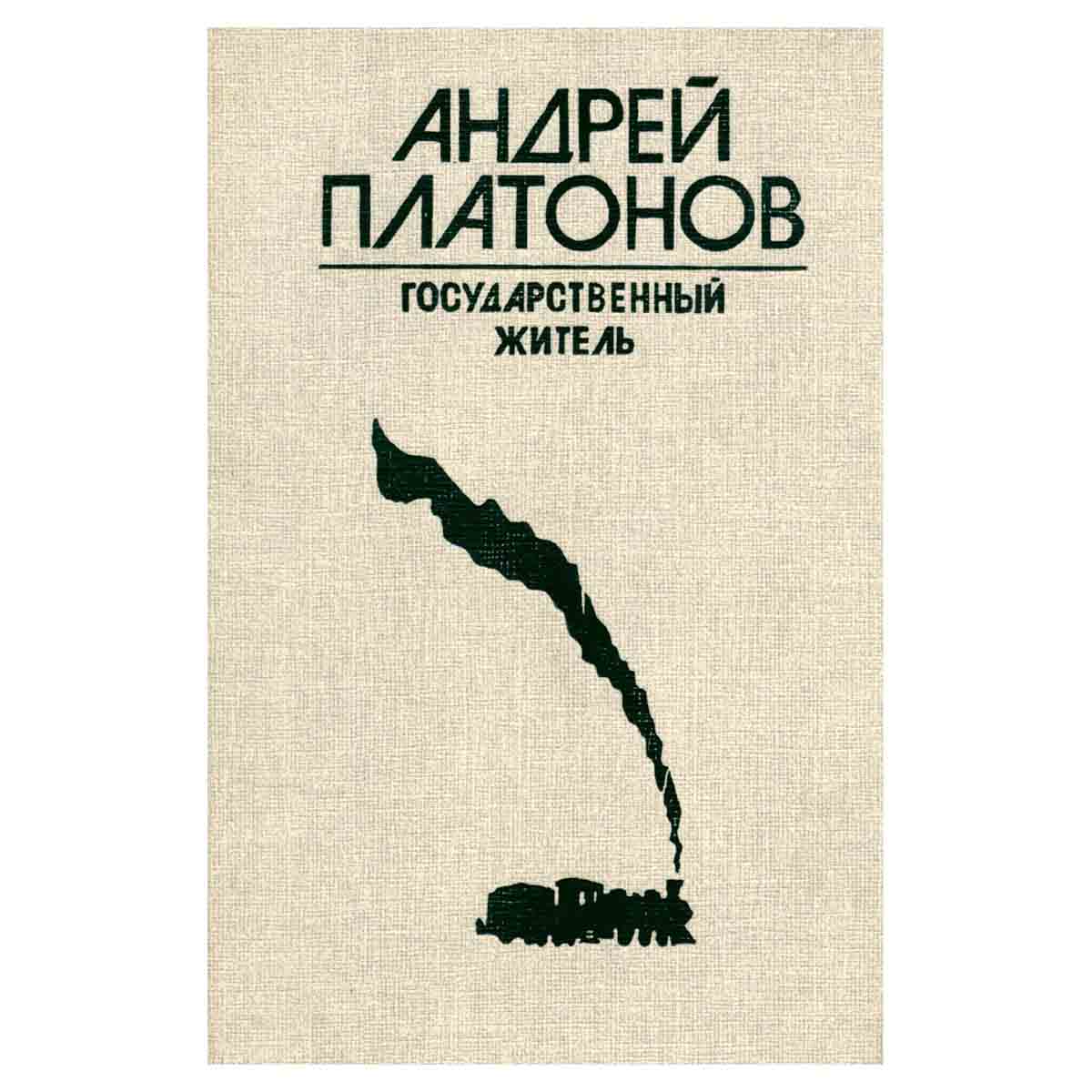 Государственный житель