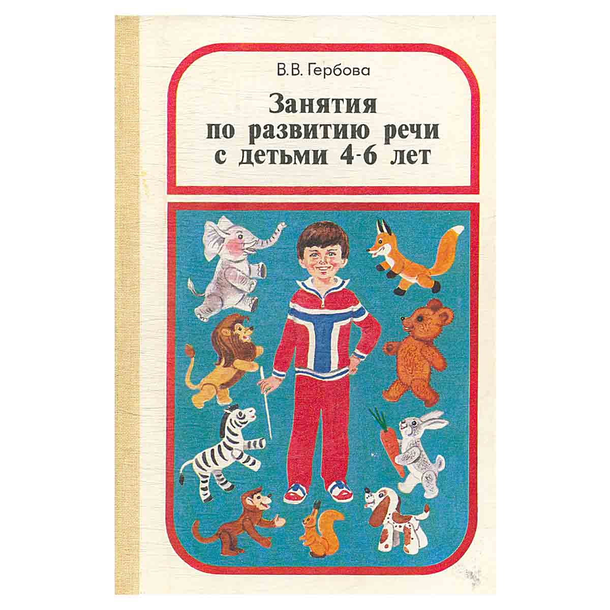 Занятия по развитию речи с детьми 4 - 6 лет