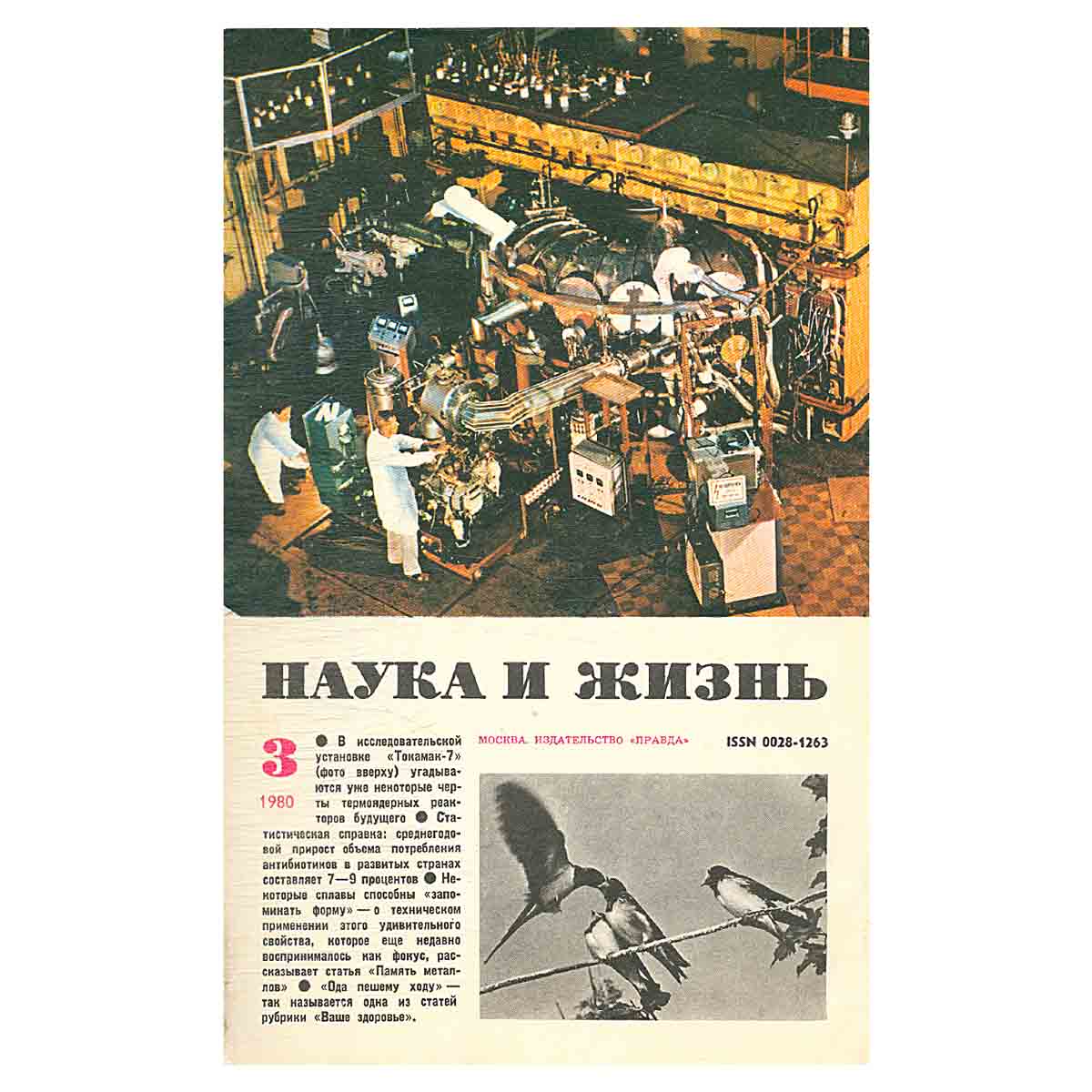 Журнал Наука и жизнь. Выпуск 3 за 1980 год