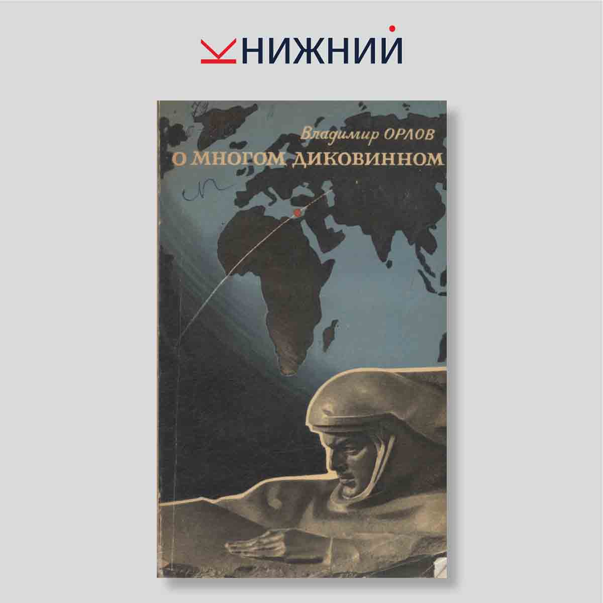 О многом диковинном