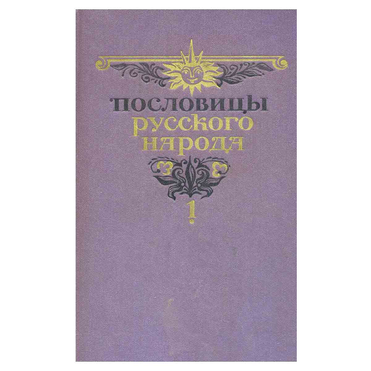 Пословицы русского народа (комплект из 2 книг)