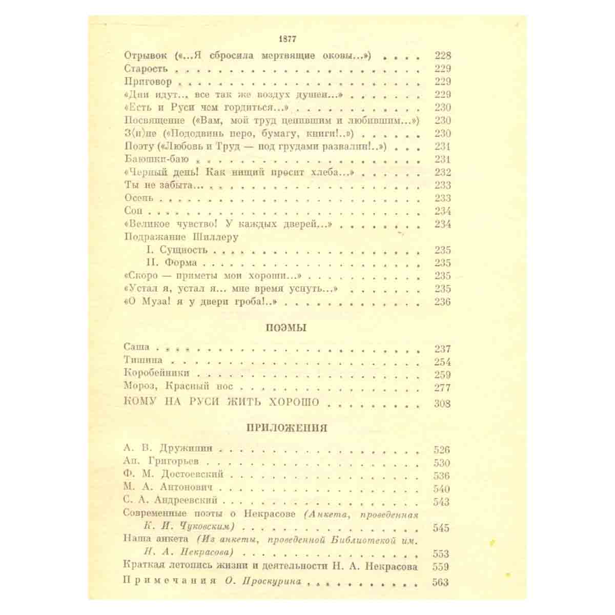 Н. А. Некрасов. Избранные сочинения