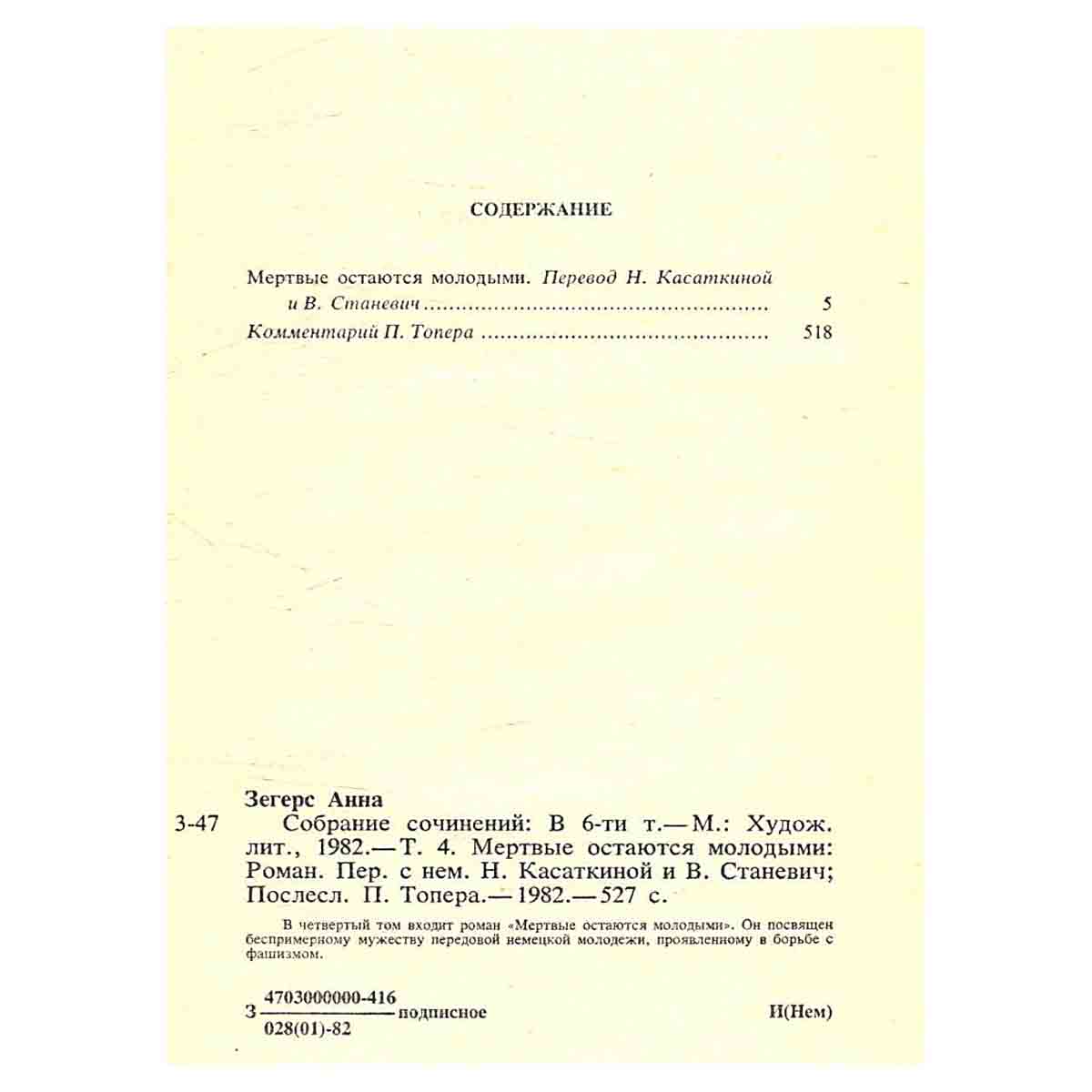 Анна Зегерс. Собрание сочинений в шести томах. Том 4