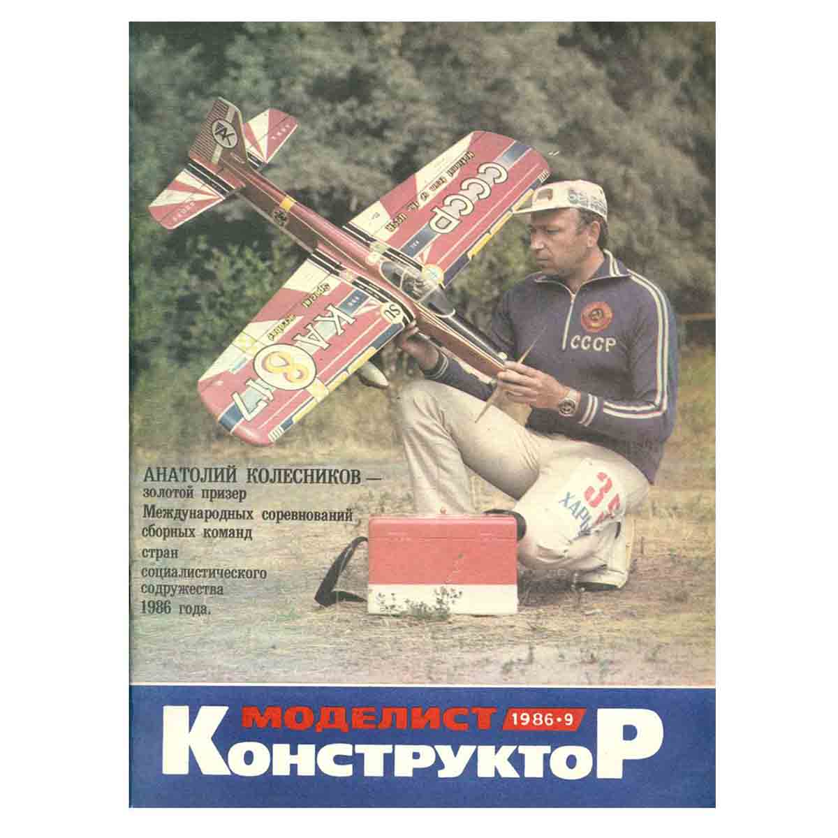 Журнал Моделист-конструктор.Выпуск 9/1986 год