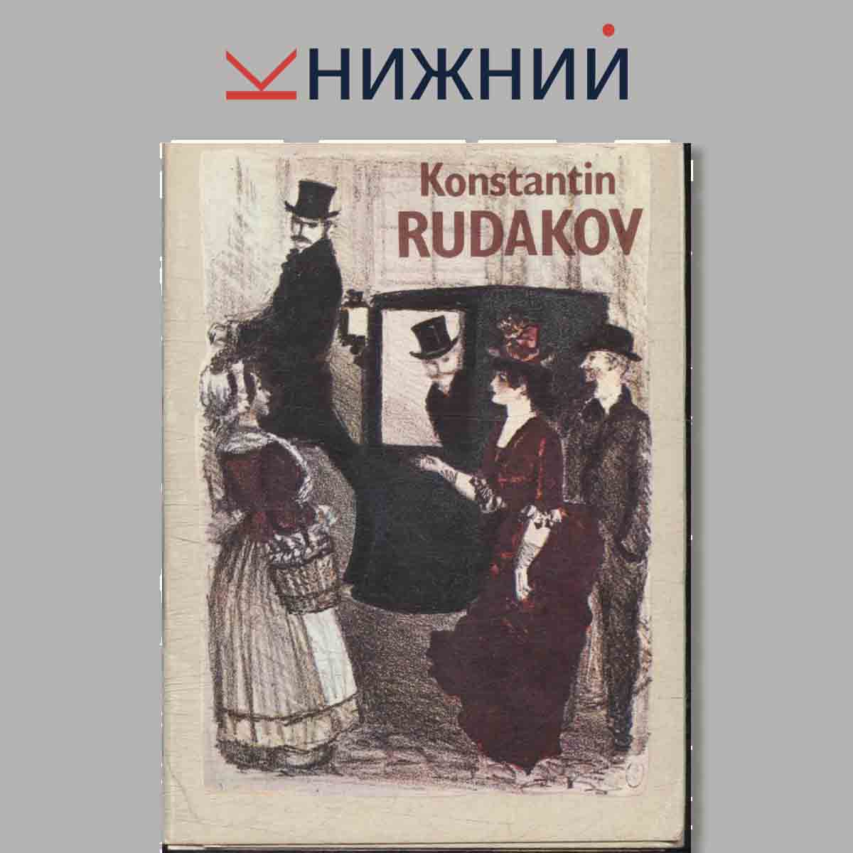 Набор открыток. Konstantin Rudakov.