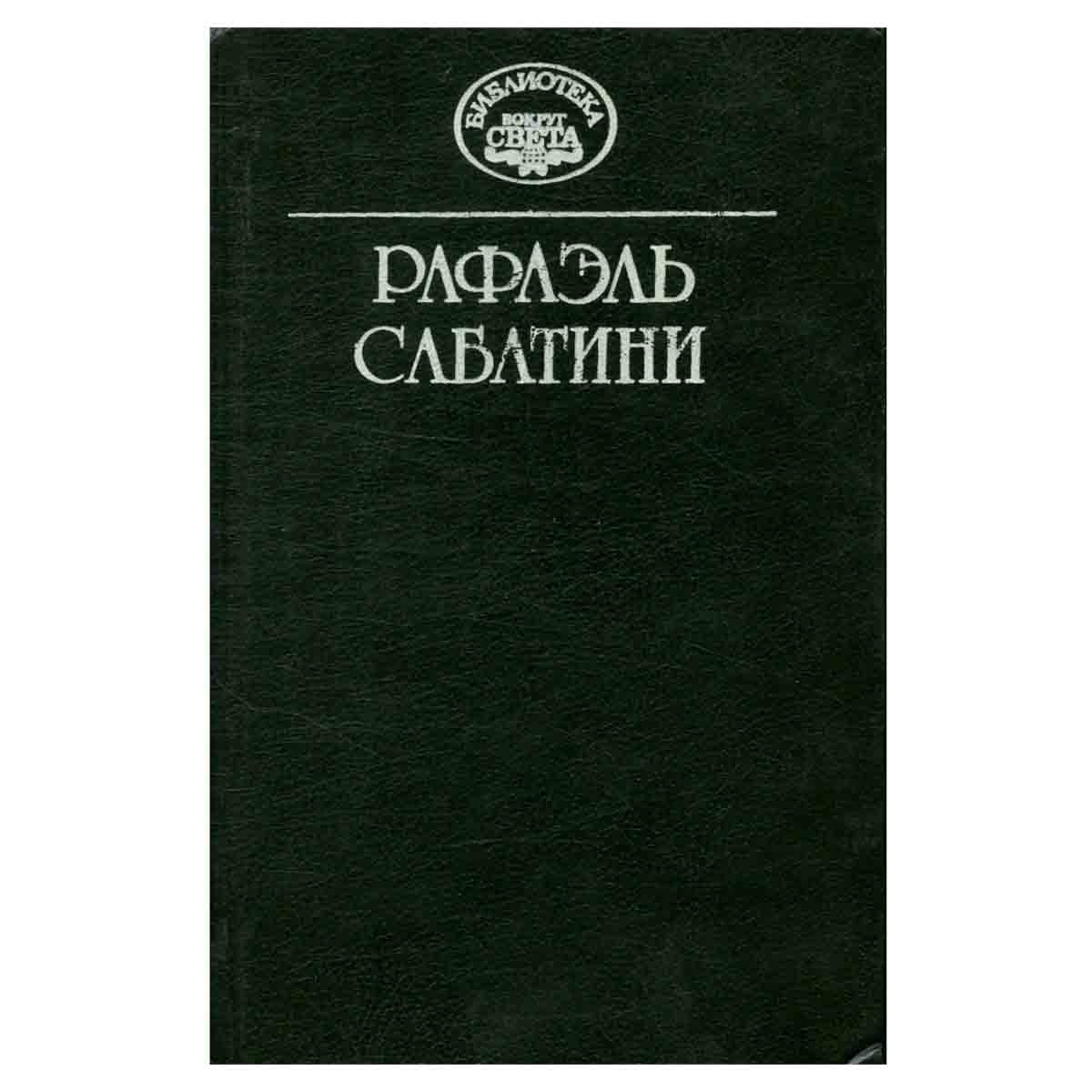 Рафаэль Сабатини. Собрание сочинений в десяти томах. Том 7