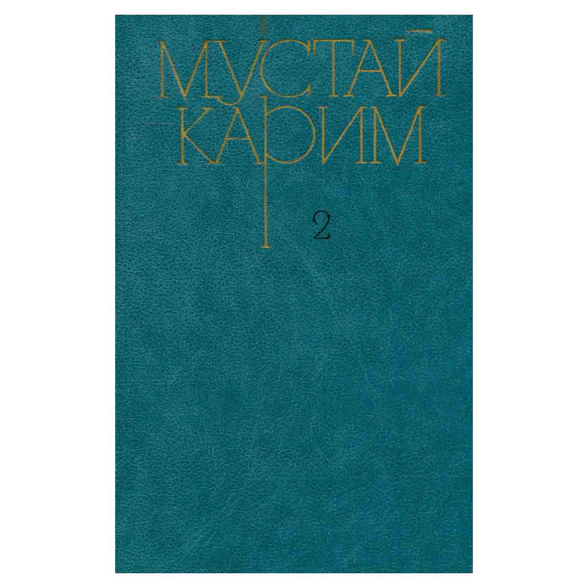 Мустай Карим. Собрание сочинений в трех томах. Том 2