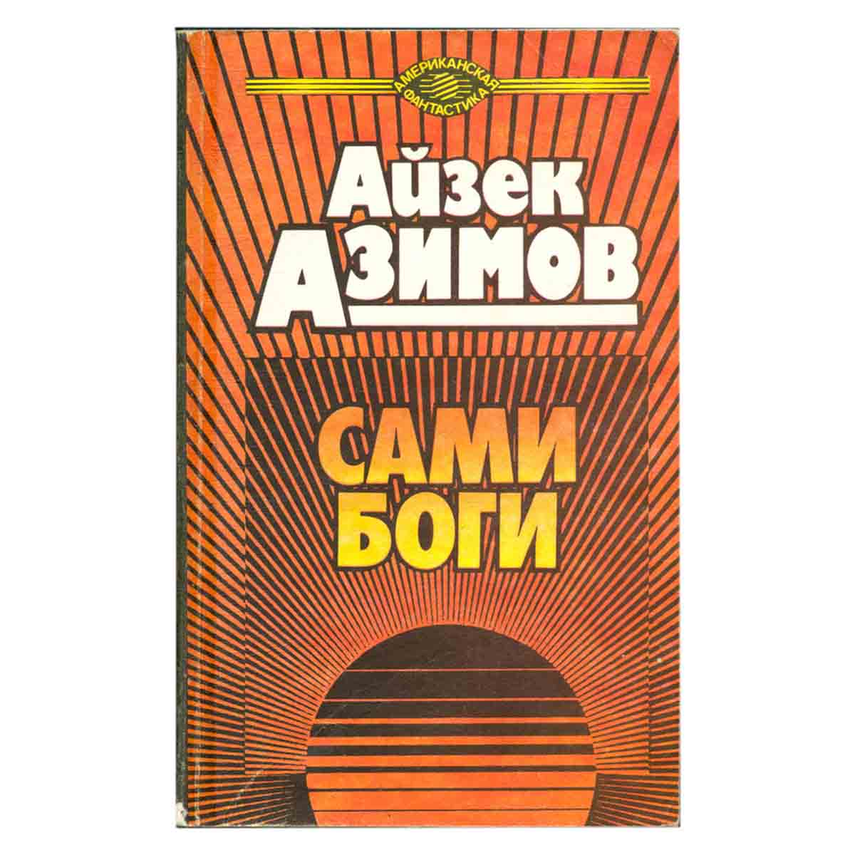 Сами боги