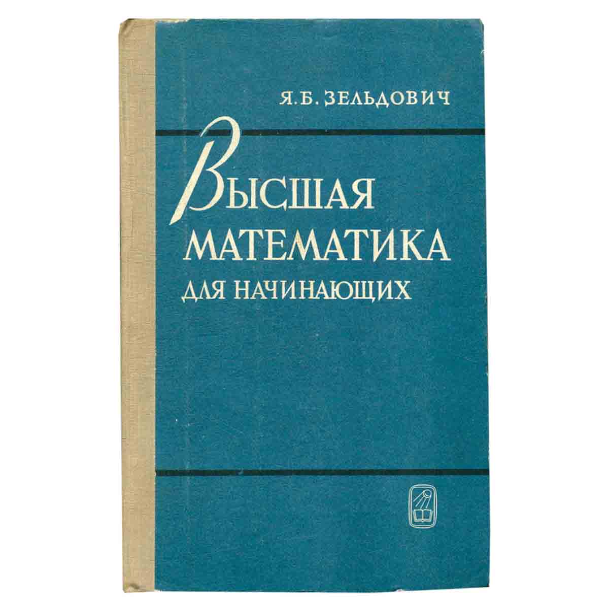 Высшая математика для начинающих