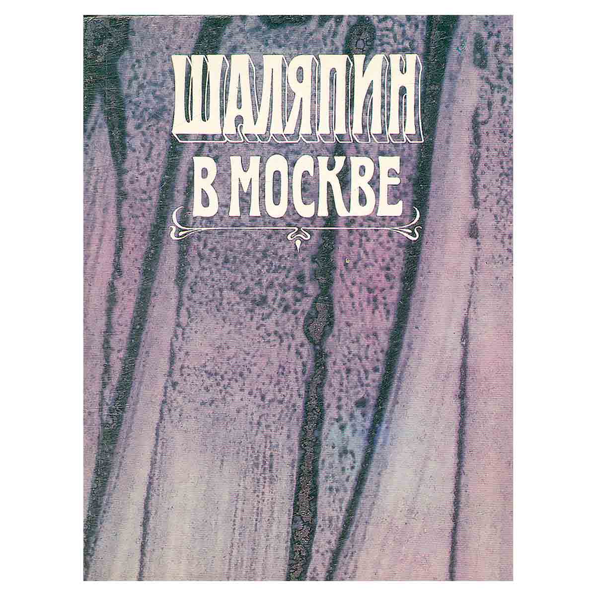 Шаляпин в Москве