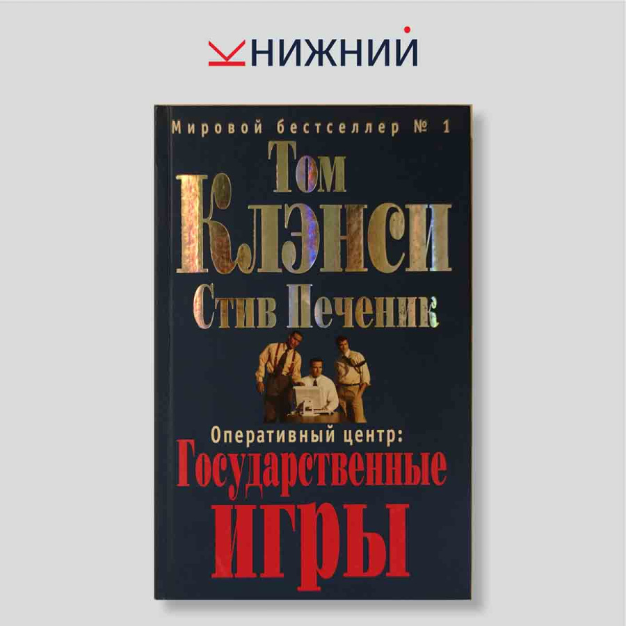 Оперативный центр: Государственные игры