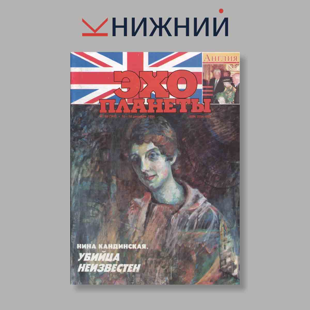 Журнал Эхо планеты. Выпуск № 50, 1994