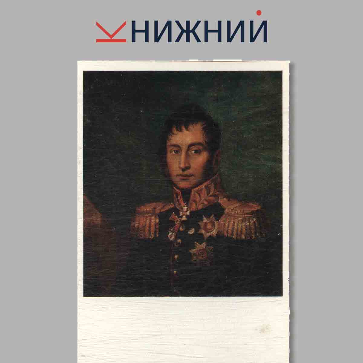 Набор открыток. Портреты героев Отечественной войны 1812 года