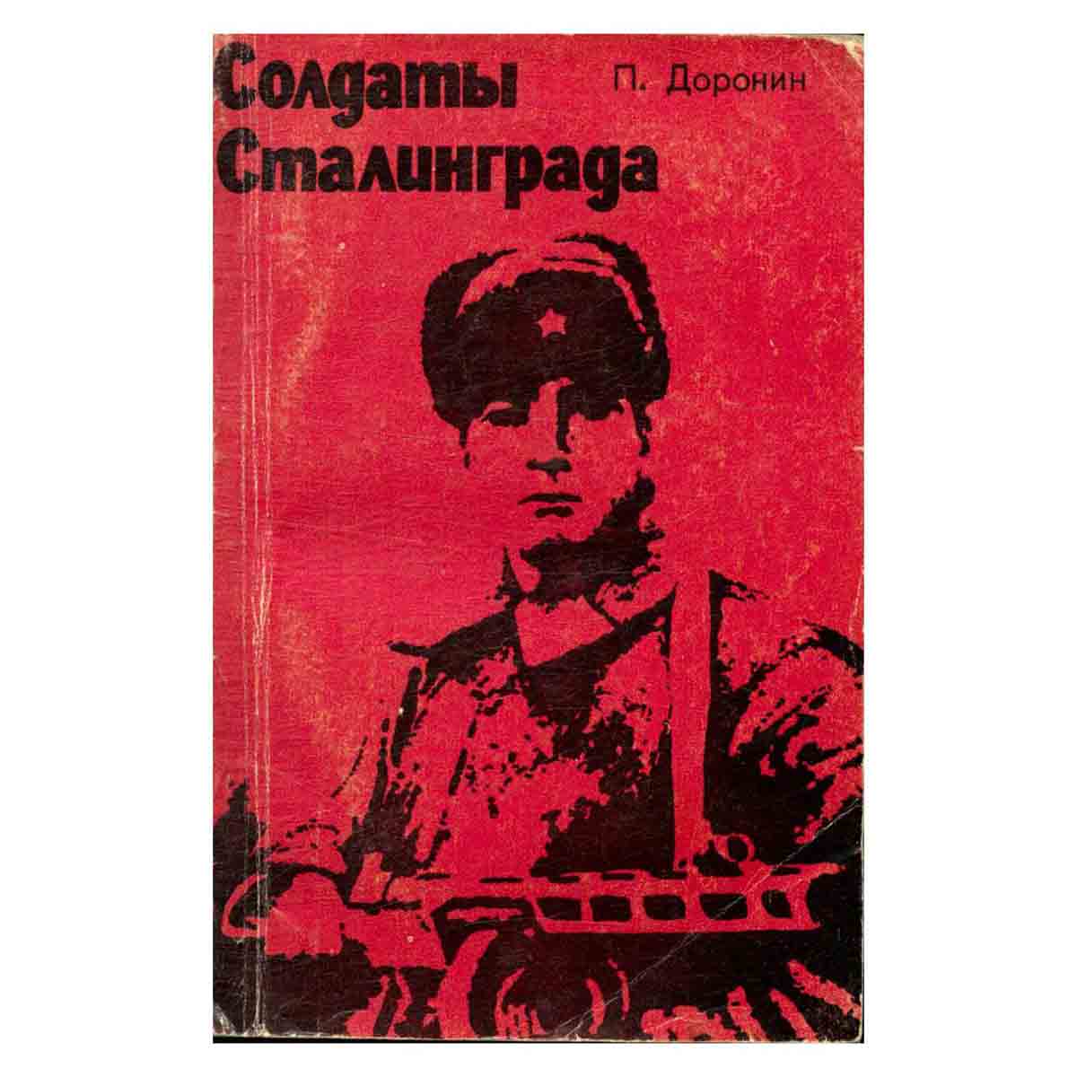 Солдаты Сталинграда