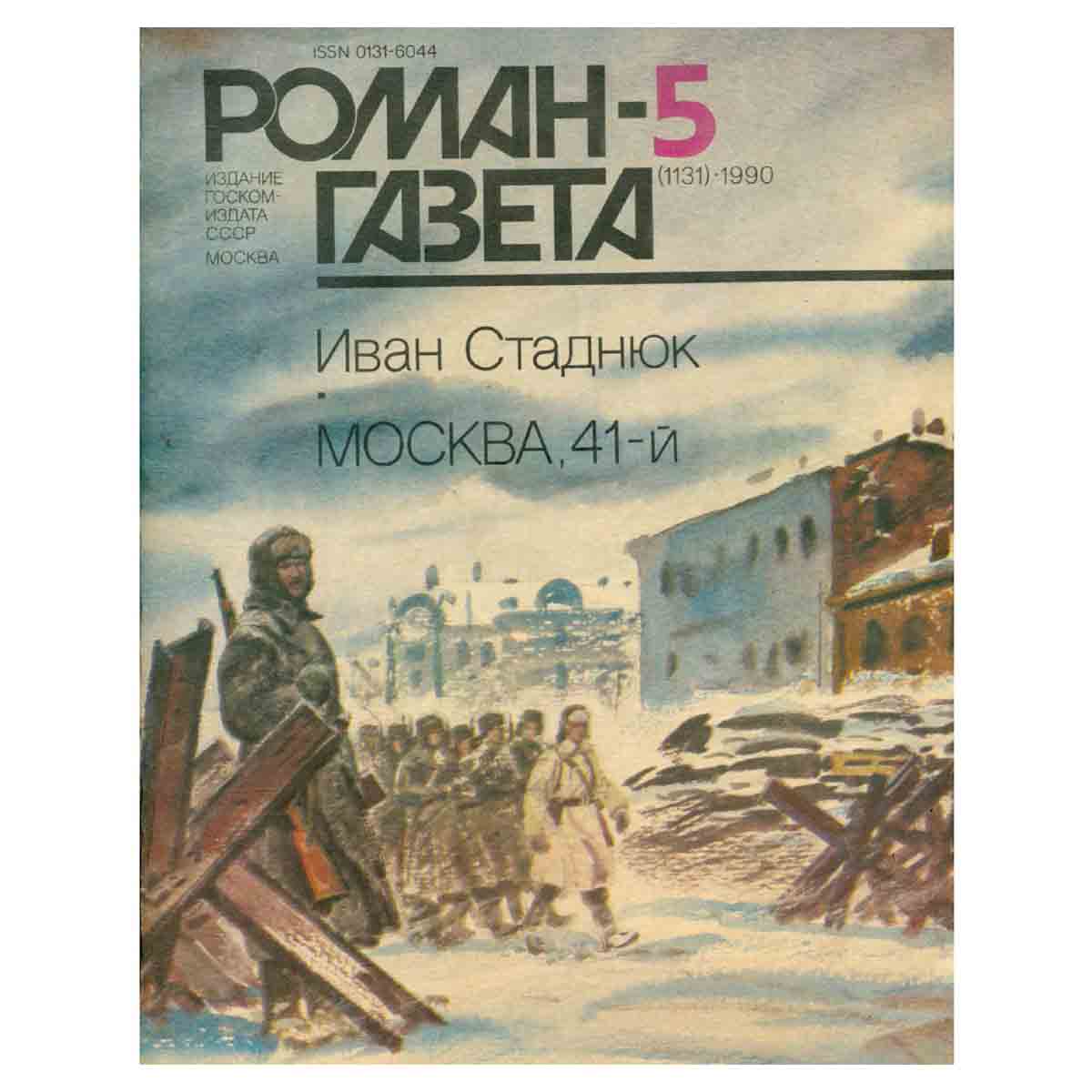 Журнал Роман-газета. № 5 (1131), 1990 г.