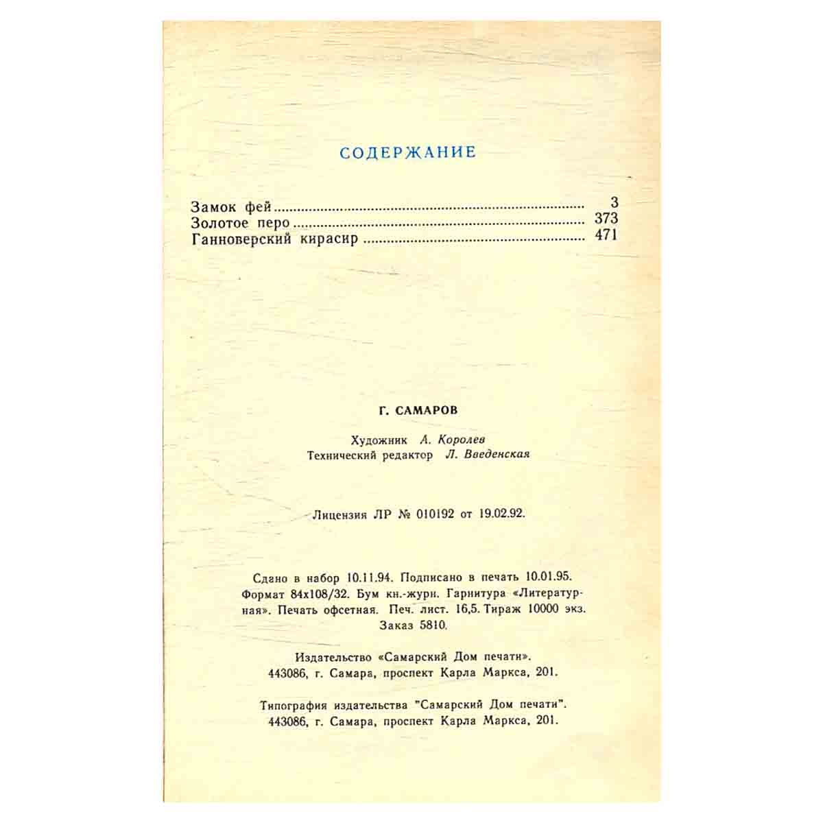 Замок фей. Золотое перо. Ганноверский кирасир