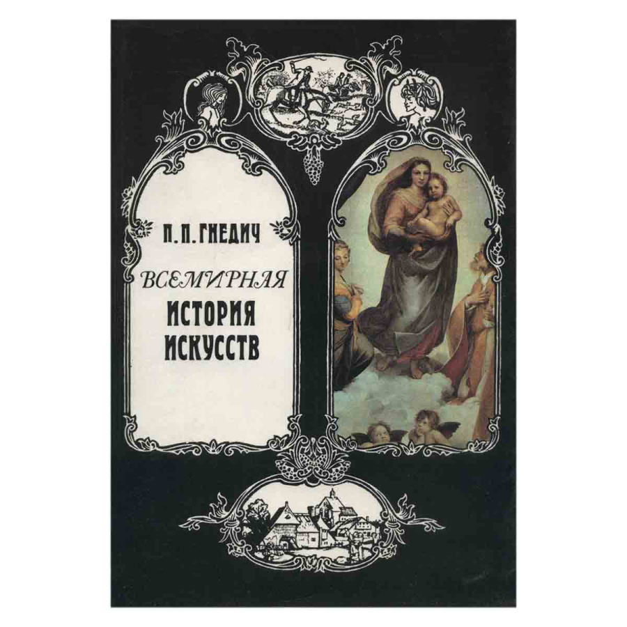 Всемирная история искусств