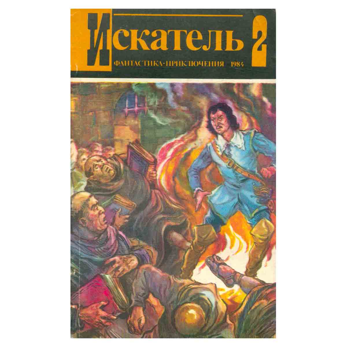 Искатель, №2, 1984