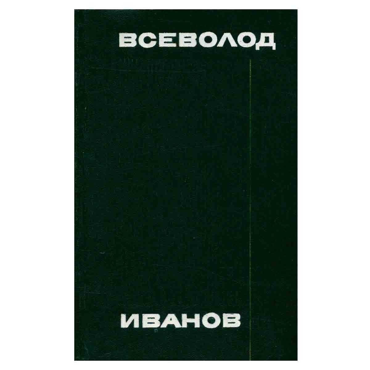 Всеволод Иванов. Собрание сочинений в восьми томах. Том 8