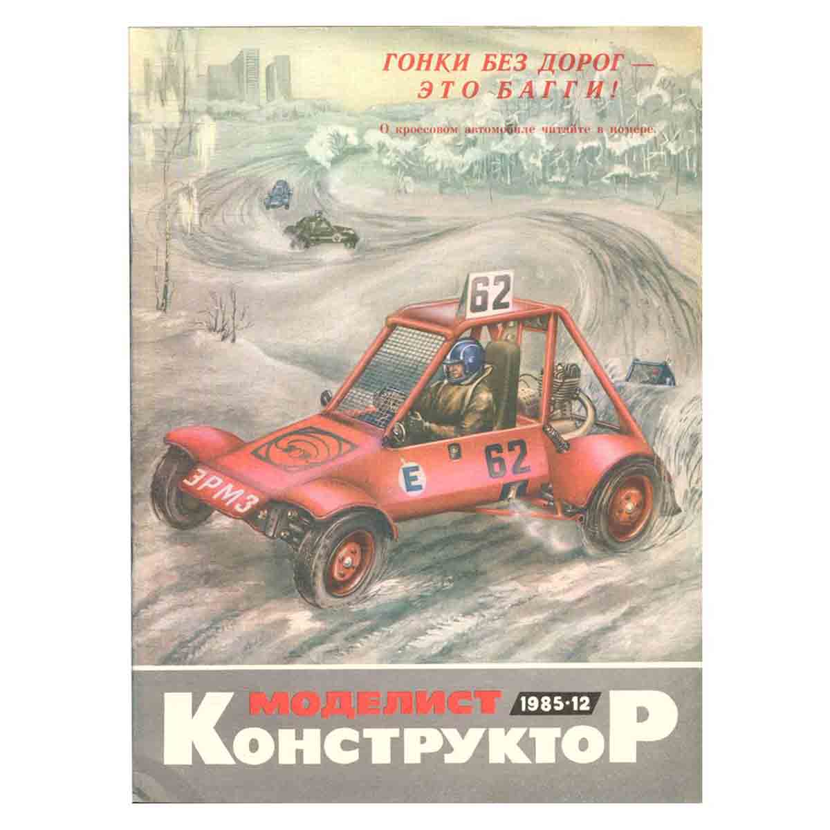 Журнал Моделист-конструктор. Выпуск 12, 1985