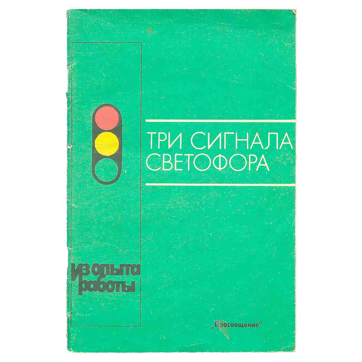 Три сигнала светофора