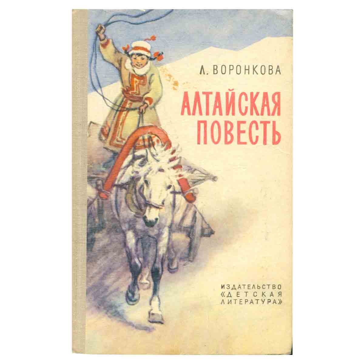 Алтайская повесть