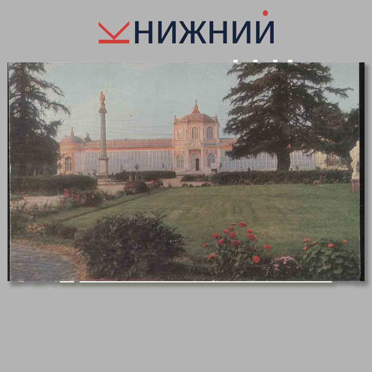 Набор открыток. Кусково.