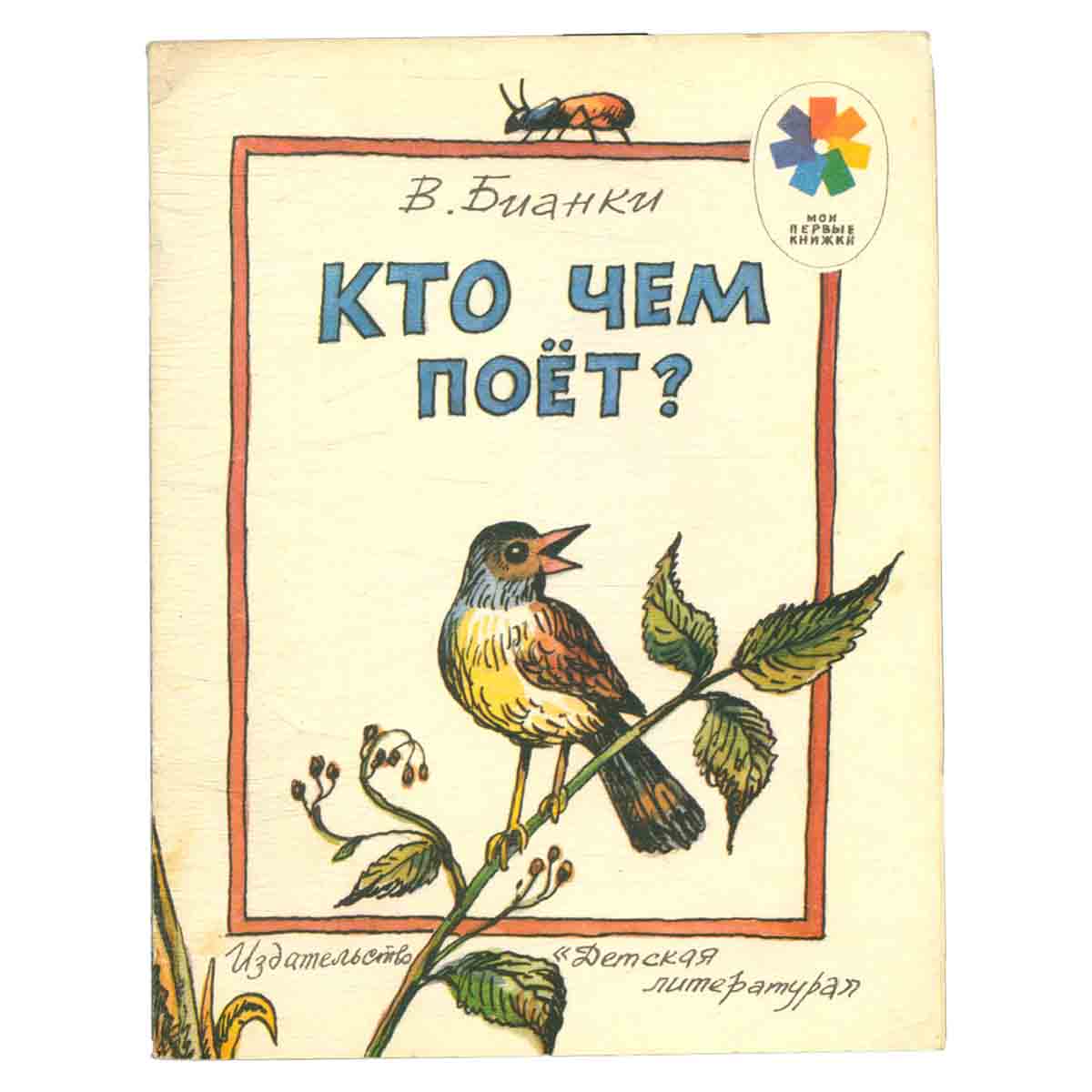 Кто чем поет?