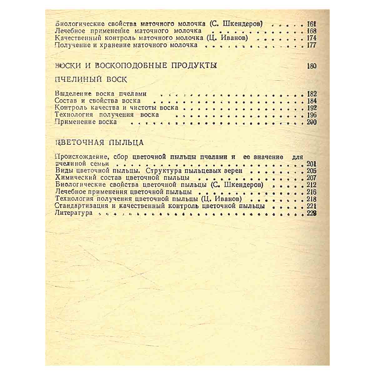 Пчелиные продукты