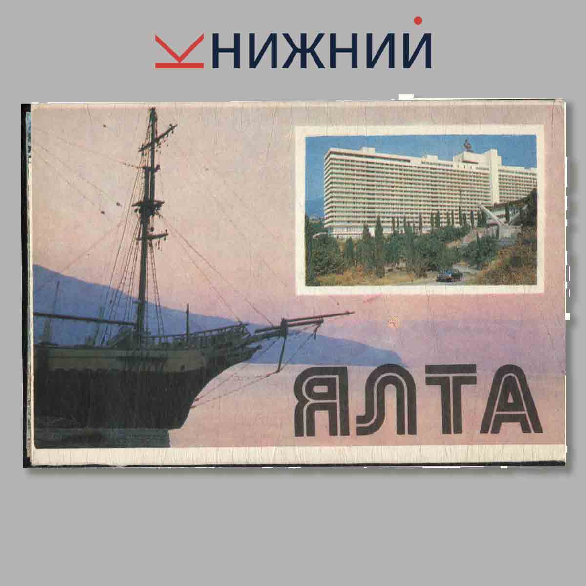 Набор открыток. Ялта.