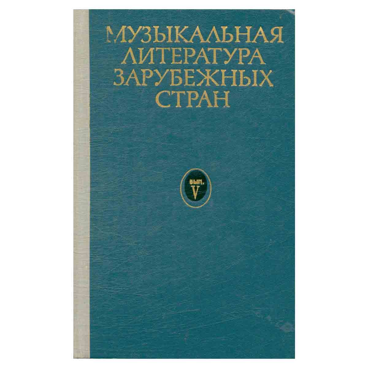 Музыкальная литература зарубежных стран. Выпуск V