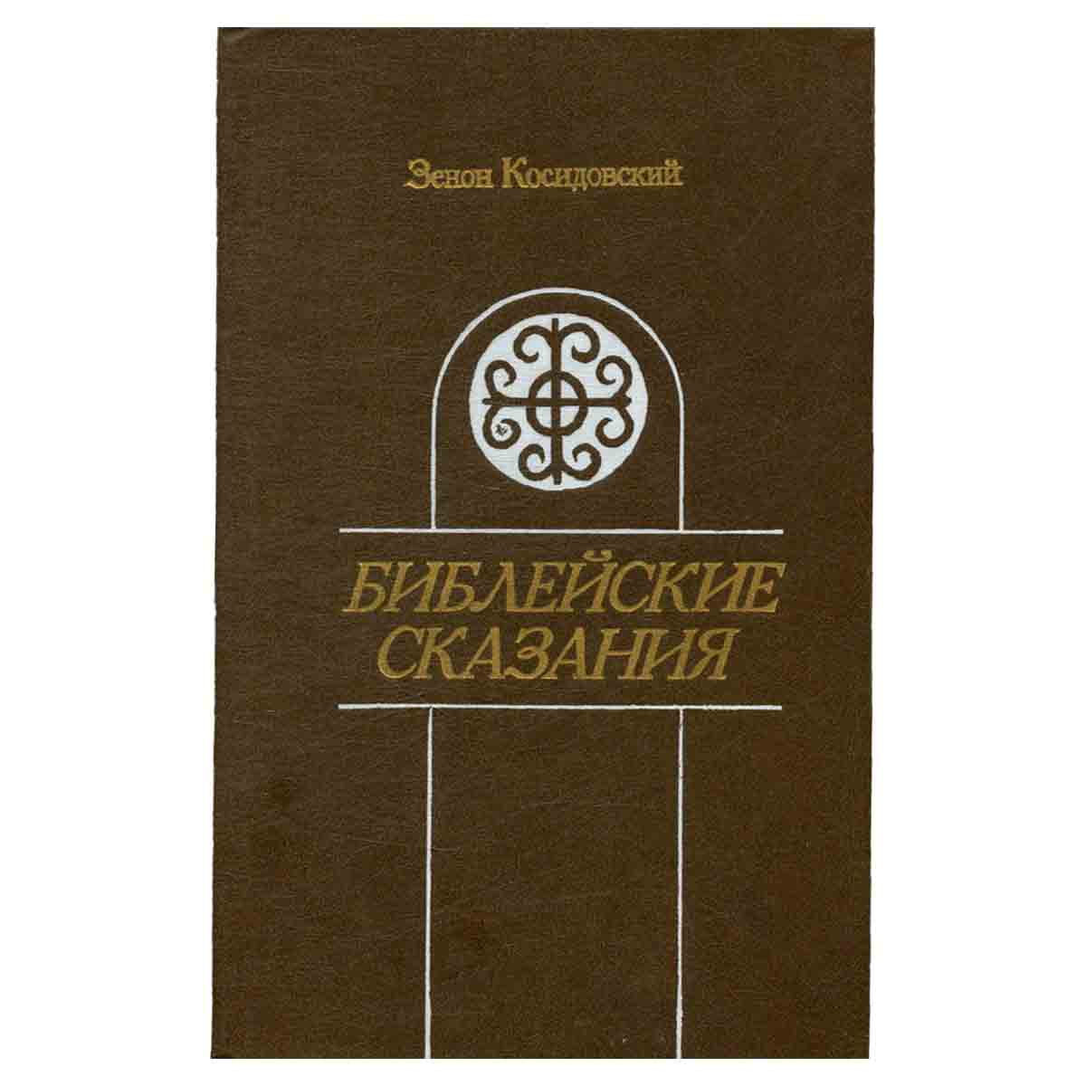 Библейские сказания