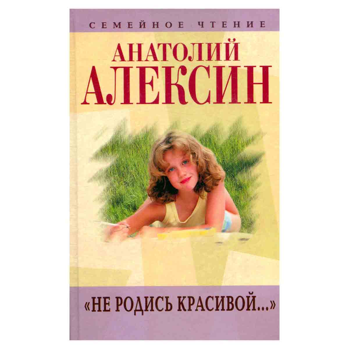 Анатолий Алексин. Собрание сочинений. Книга 9. `Не родись красивой...`