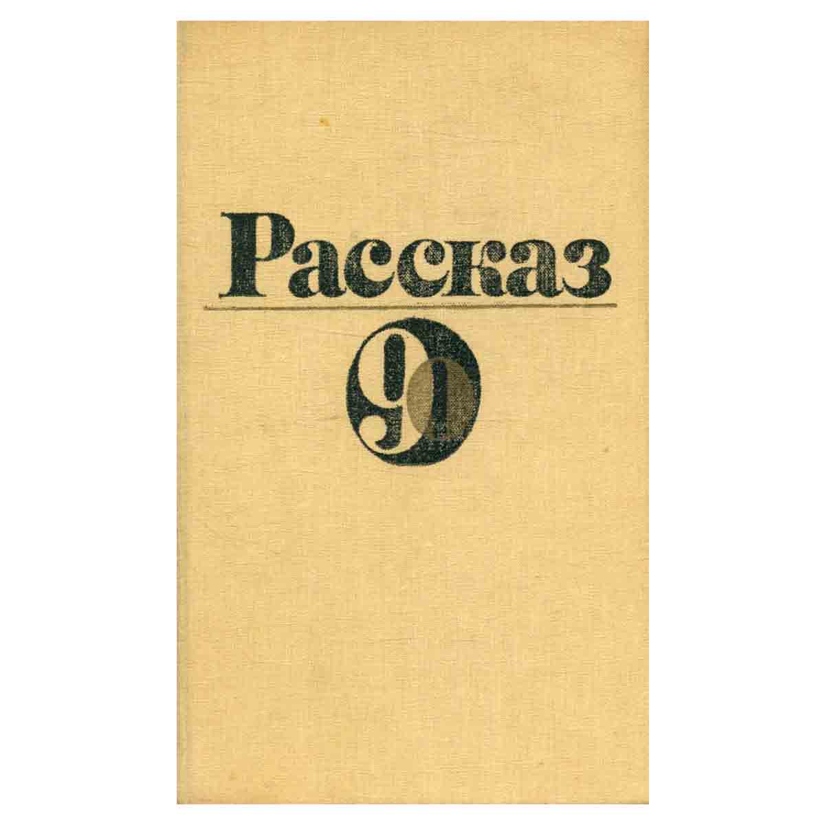 Рассказ 90