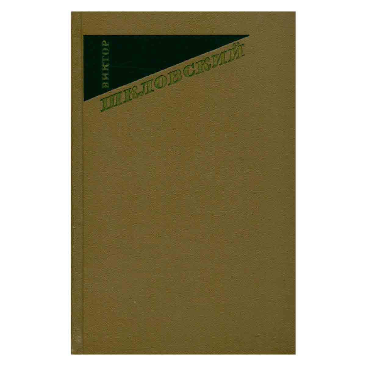 Виктор Шкловский. Собрание сочинений в трех томах. Том 1