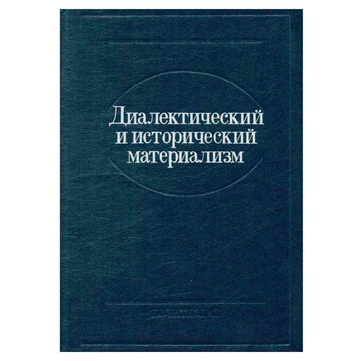 Диалектический и исторический материализм