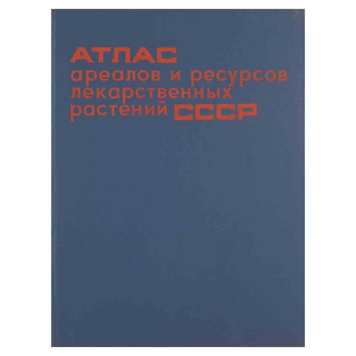Атлас ареалов и ресурсов лекарственных растений СССР